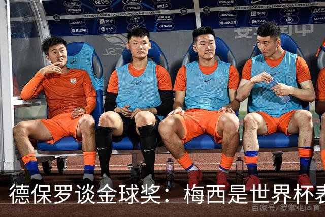 德保罗谈金球奖：梅西是世界杯表现最好的球员，没什么可争论的