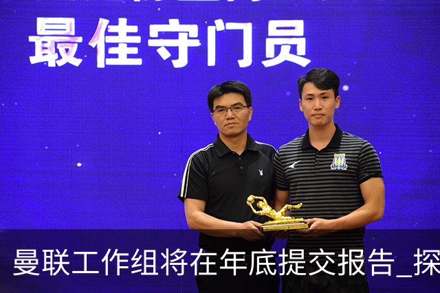 曼联工作组将在年底提交报告 探讨翻修新建球场