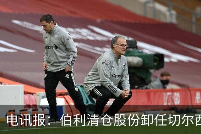 电讯报：伯利清仓股份卸任切尔西主席，清湖资本全面接管蓝军