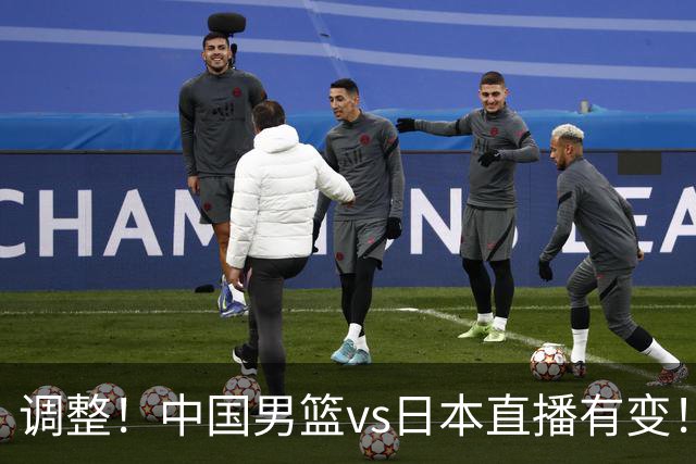调整！中国男篮vs日本直播有变！CCTV5不直播，晋级面临五重压力